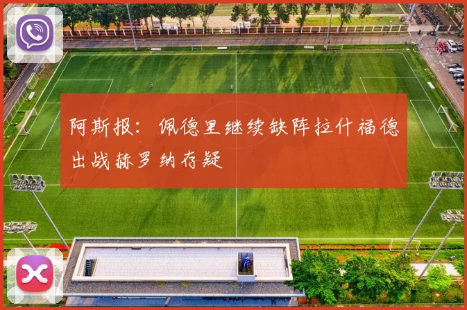 阿斯报：佩德里继续缺阵拉什福德出战赫罗纳存疑