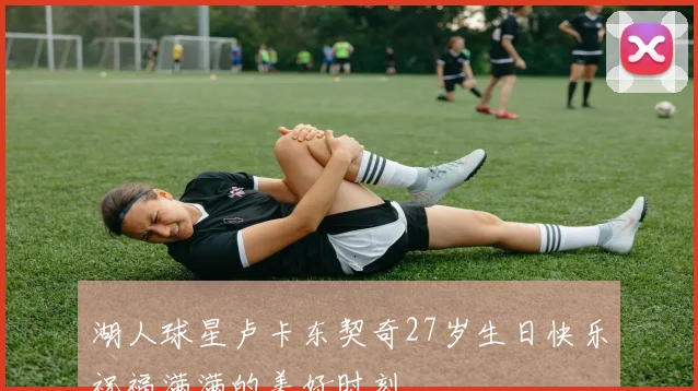 湖人球星卢卡东契奇27岁生日快乐祝福满满的美好时刻