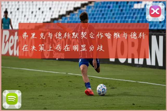 弗里克与德科默契合作哈维与德科在决策上存在明显分歧