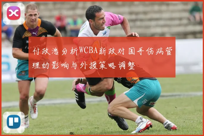 付政浩分析WCBA新政对国手伤病管理的影响与外援策略调整