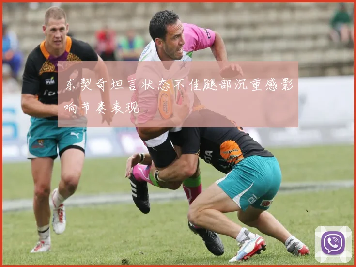 东契奇坦言状态不佳腿部沉重感影响节奏表现