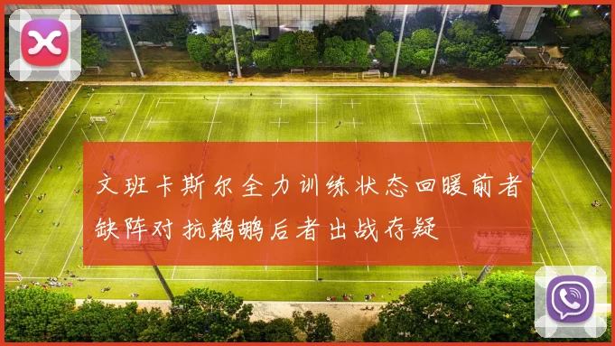 文班卡斯尔全力训练状态回暖前者缺阵对抗鹈鹕后者出战存疑