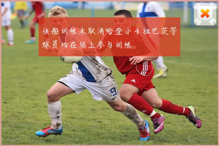 快船训练未取消哈登小卡祖巴茨等球员均在场上参与训练