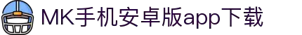 MK体育（中国）官方网站-体育/电竞综合平台入口页面